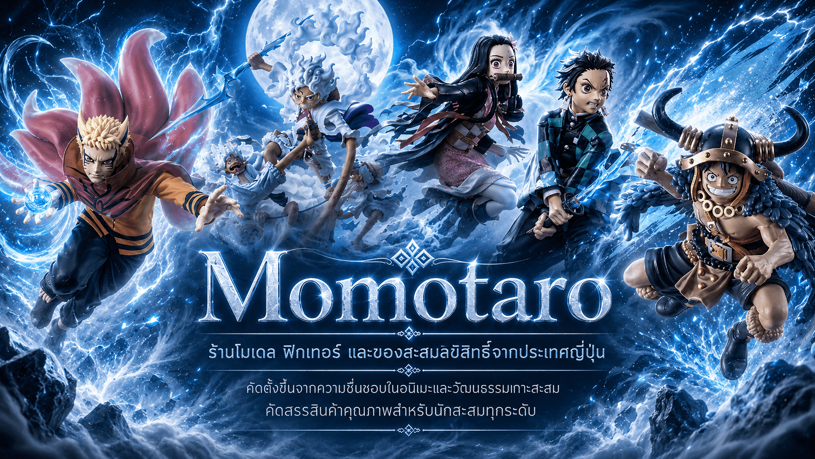 Catalog สินค้า Momotaro Shop — โมเดล ฟิกเกอร์ และของสะสมลิขสิทธิ์จากประเทศญี่ปุ่น